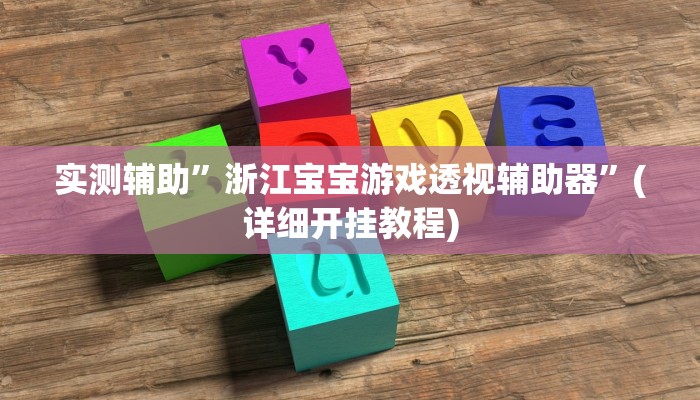 实测辅助”浙江宝宝游戏透视辅助器”(详细开挂教程)