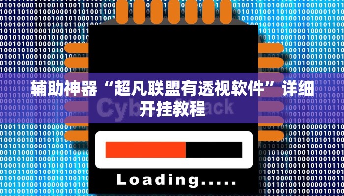 辅助神器“超凡联盟有透视软件”详细开挂教程