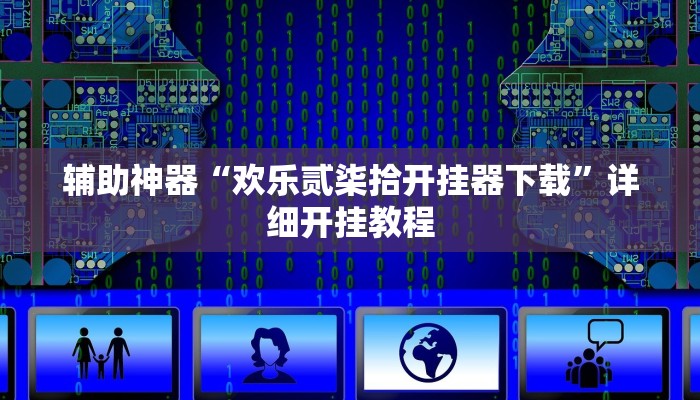 辅助神器“欢乐贰柒拾开挂器下载”详细开挂教程
