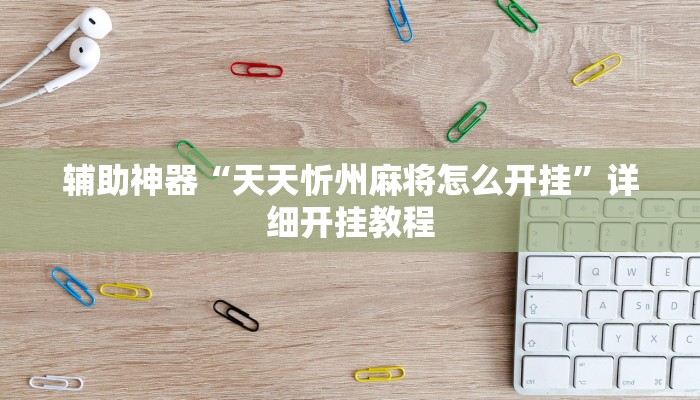 辅助神器“天天忻州麻将怎么开挂”详细开挂教程