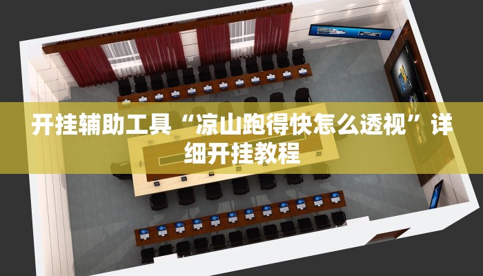 开挂辅助工具“凉山跑得快怎么透视”详细开挂教程