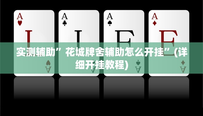 实测辅助”花城牌舍辅助怎么开挂”(详细开挂教程)