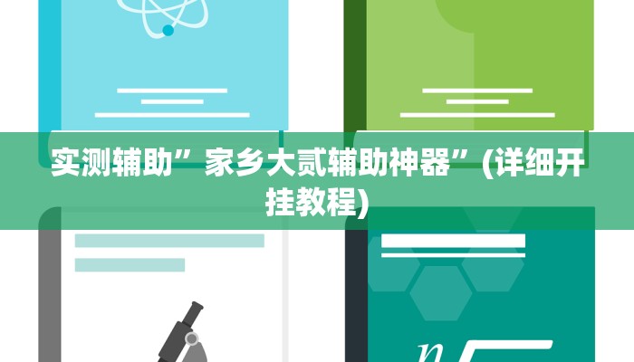 实测辅助”家乡大贰辅助神器”(详细开挂教程)