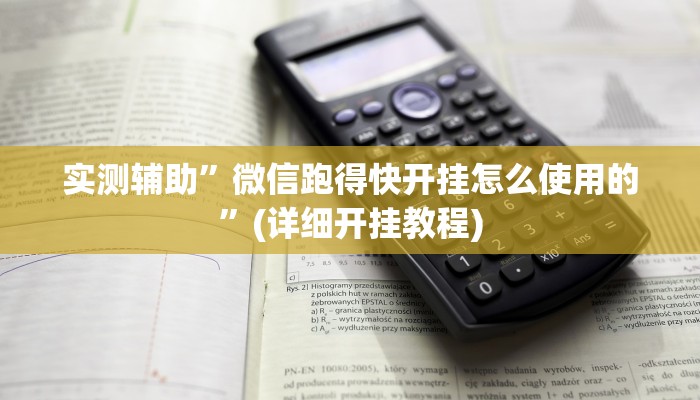 实测辅助”微信跑得快开挂怎么使用的”(详细开挂教程)