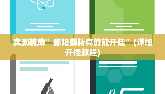 实测辅助”鄱阳翻精真的能开挂”(详细开挂教程)