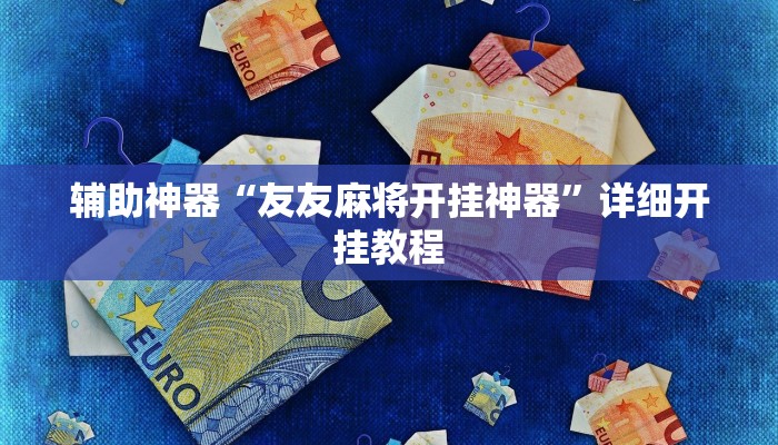辅助神器“友友麻将开挂神器”详细开挂教程