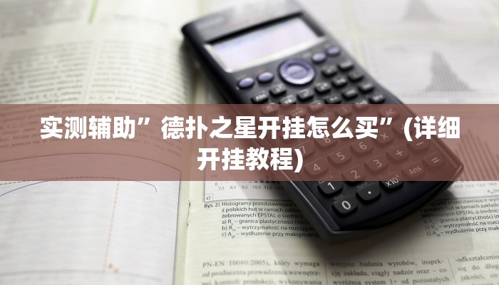 实测辅助”德扑之星开挂怎么买”(详细开挂教程)
