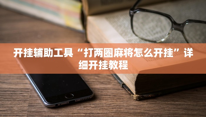 开挂辅助工具“打两圈麻将怎么开挂”详细开挂教程