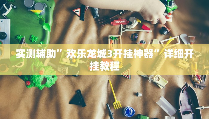 实测辅助”越乡游拼三张开挂神器软件下载”(详细开挂教程)