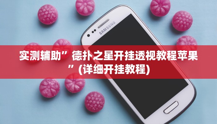 实测辅助”德扑之星开挂透视教程苹果”(详细开挂教程)