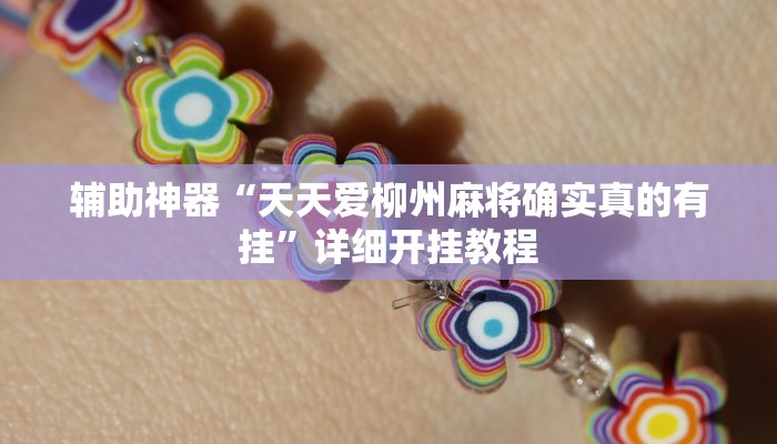 辅助神器“天天爱柳州麻将确实真的有挂”详细开挂教程