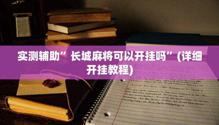 实测辅助”长城麻将可以开挂吗”(详细开挂教程)