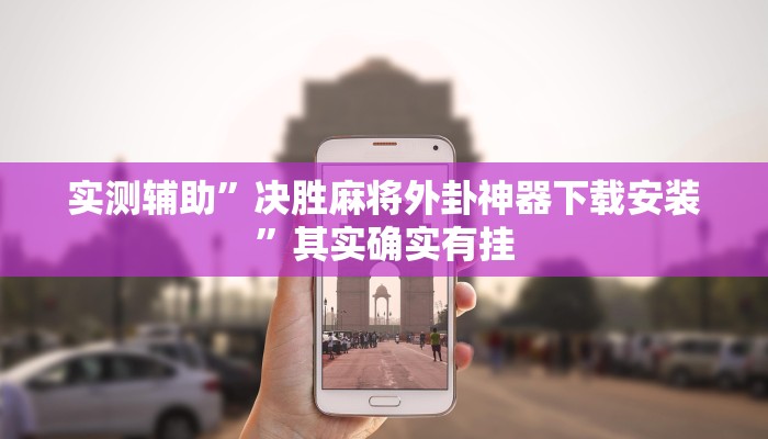 实测辅助”决胜麻将外卦神器下载安装”其实确实有挂