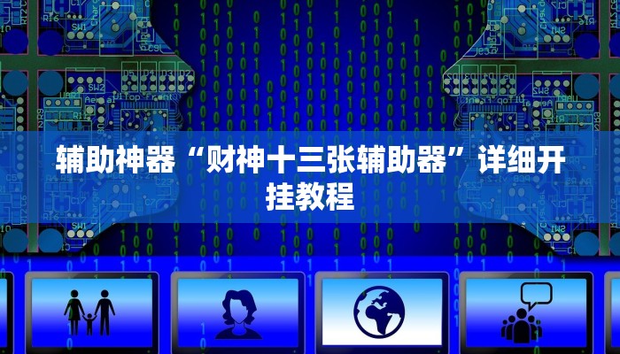 辅助神器“财神十三张辅助器”详细开挂教程