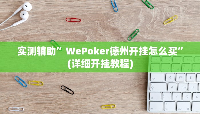 实测辅助”WePoker德州开挂怎么买”(详细开挂教程)