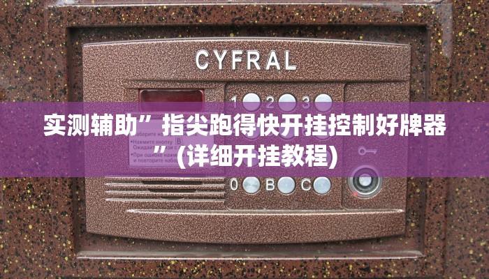 实测辅助”指尖跑得快开挂控制好牌器”(详细开挂教程)