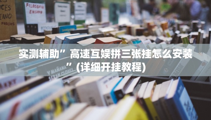 实测辅助”高速互娱拼三张挂怎么安装”(详细开挂教程)