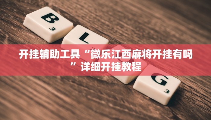 开挂辅助工具“微乐江西麻将开挂有吗”详细开挂教程