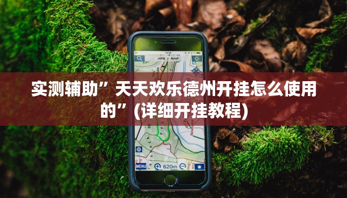 实测辅助”天天欢乐德州开挂怎么使用的”(详细开挂教程)