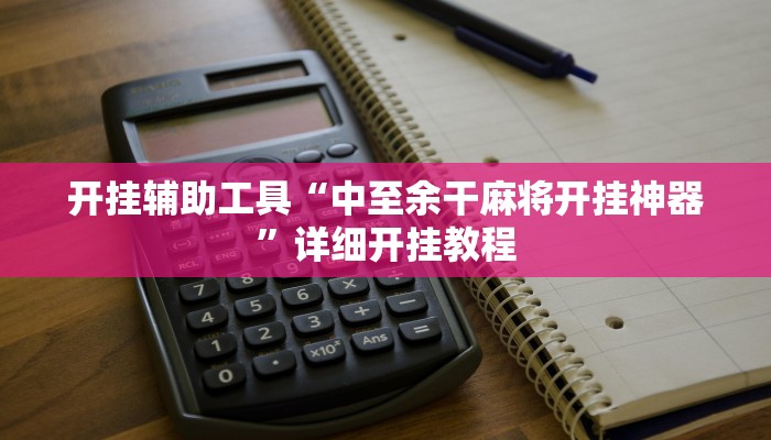 开挂辅助工具“中至余干麻将开挂神器”详细开挂教程