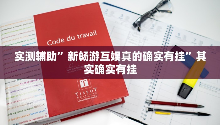 实测辅助”新畅游互娱真的确实有挂”其实确实有挂