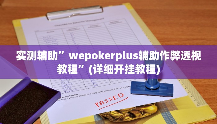 实测辅助”wepokerplus辅助作弊透视教程”(详细开挂教程)