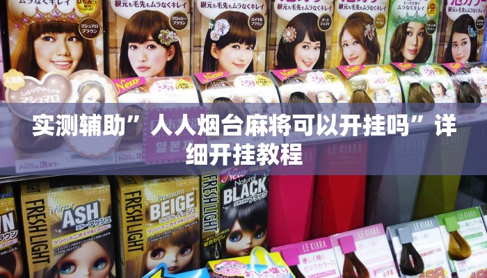 实测辅助”激情十三张辅助怎么开挂”(详细开挂教程)