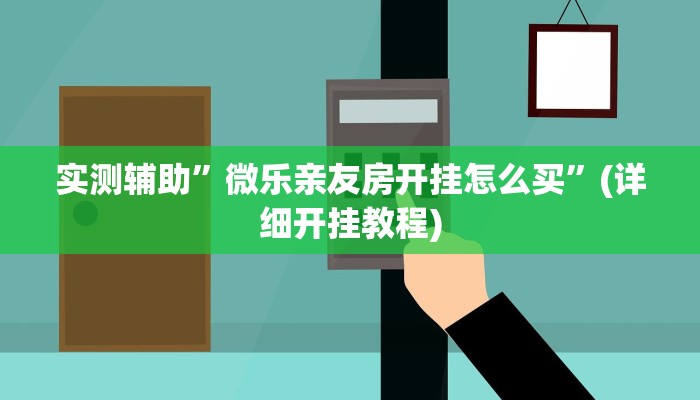 实测辅助”wepoker确实可以透视的”详细开挂教程