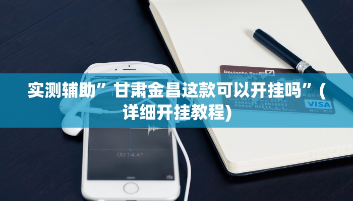 实测辅助”享博棋牌开挂教程”(详细开挂教程)