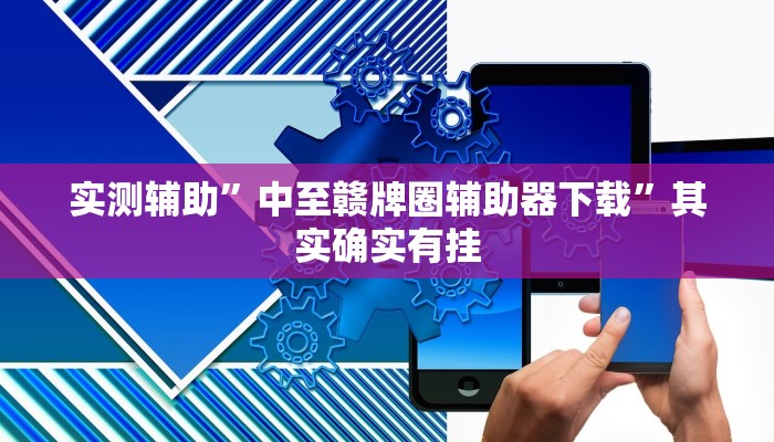 实测辅助”中至赣牌圈辅助器下载”其实确实有挂