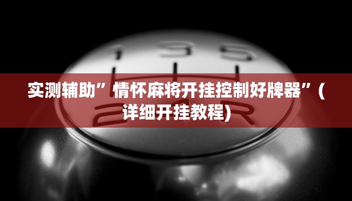 实测辅助”情怀麻将开挂控制好牌器”(详细开挂教程)