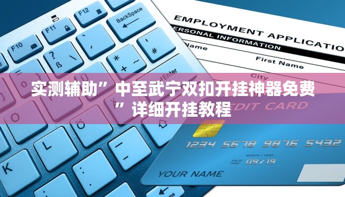 实测辅助”中至武宁双扣开挂神器免费”详细开挂教程