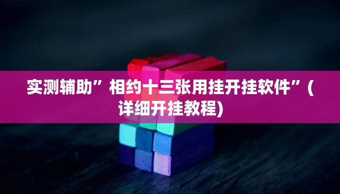 实测辅助”相约十三张用挂开挂软件”(详细开挂教程)