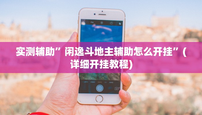 实测辅助”闲逸斗地主辅助怎么开挂”(详细开挂教程)