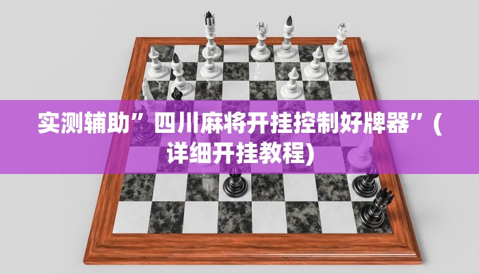 实测辅助”四川麻将开挂控制好牌器”(详细开挂教程)
