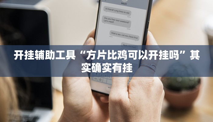 开挂辅助工具“方片比鸡可以开挂吗”其实确实有挂