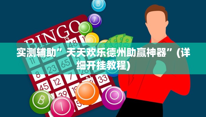 实测辅助”天天欢乐德州助赢神器”(详细开挂教程)