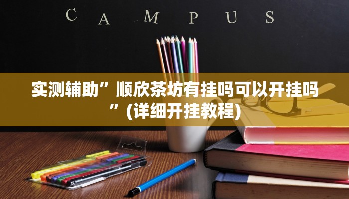 实测辅助”天天贵阳麻将的挂怎么安装”(详细开挂教程)