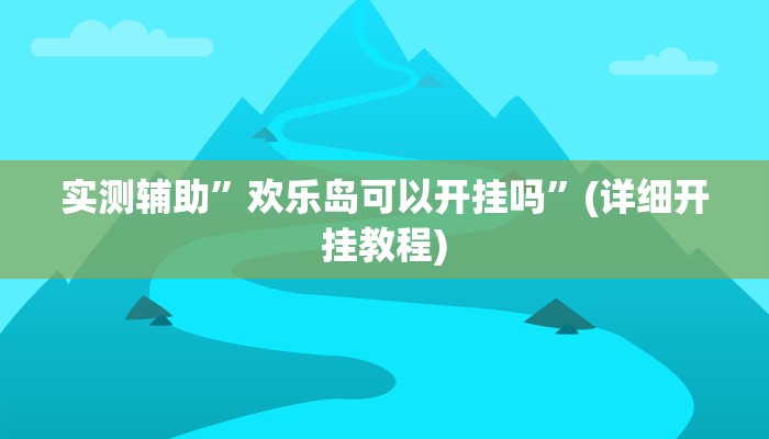 实测辅助”aapoker可以作弊码”(详细开挂教程)
