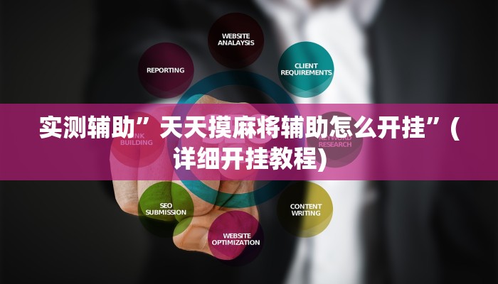 实测辅助”开心跑得快辅助开挂”(详细开挂教程)