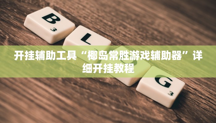 开挂辅助工具“椰岛常胜游戏辅助器”详细开挂教程