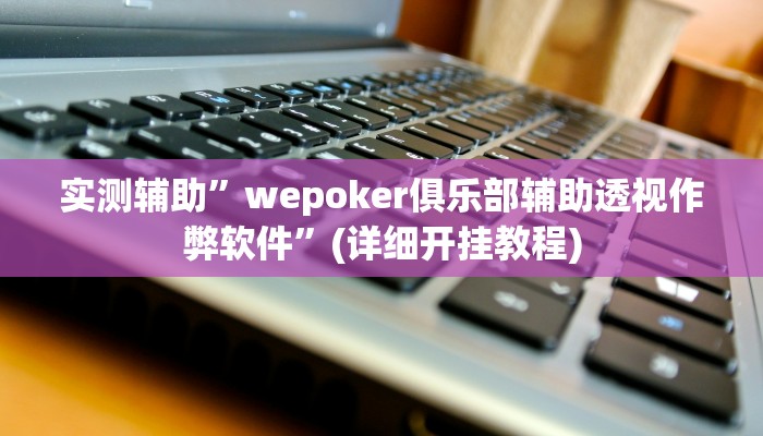 实测辅助”广西八一字牌是不是有挂”其实确实有挂