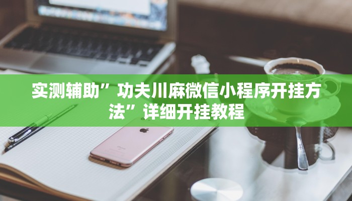 实测辅助”新荣耀棋牌辅助开挂”(详细开挂教程)