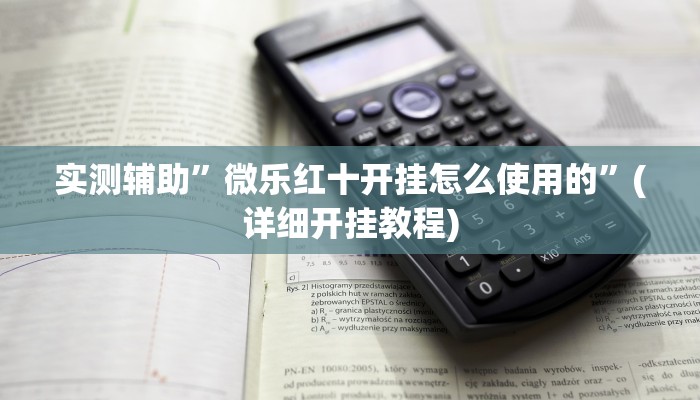 实测辅助”TX哈尔滨棋牌可以开挂吗”(详细开挂教程)