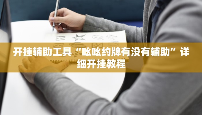 开挂辅助工具“吆吆约牌有没有辅助”详细开挂教程