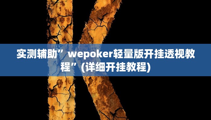 实测辅助”wepoker轻量版开挂透视教程”(详细开挂教程)