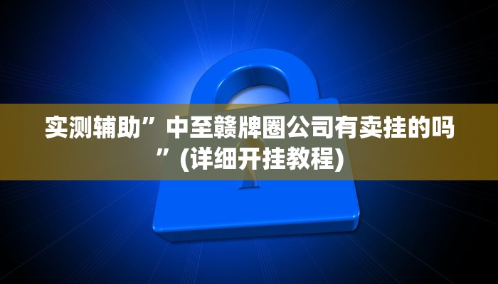 实测辅助”中至赣牌圈公司有卖挂的吗”(详细开挂教程)