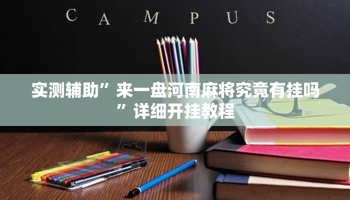 实测辅助”来一盘河南麻将究竟有挂吗”详细开挂教程