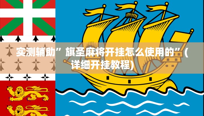 实测辅助”旗圣麻将开挂怎么使用的”(详细开挂教程)
