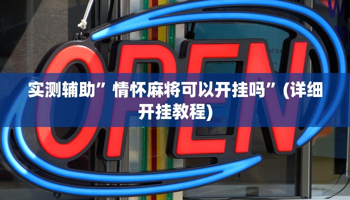 实测辅助”情怀麻将可以开挂吗”(详细开挂教程)